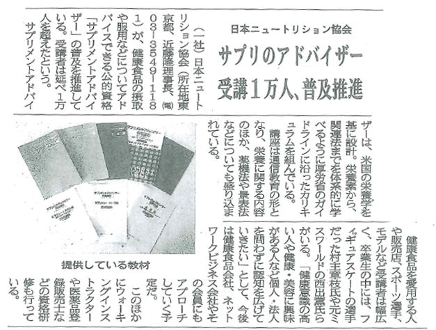 サプリメントアドバイザー受講1万人、普及推進の記事が日本流通産業新聞2022年6月2日・9日合併号に掲載されました